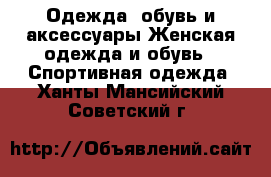 Одежда, обувь и аксессуары Женская одежда и обувь - Спортивная одежда. Ханты-Мансийский,Советский г.